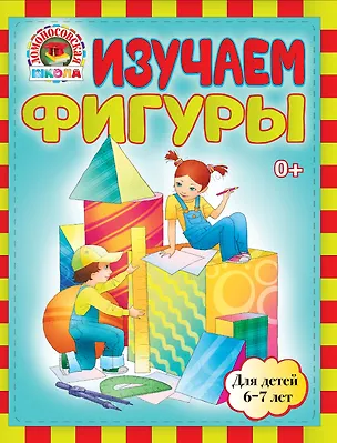 Книга Изучаем фигуры: для детей 6-7лет (Светлана Пятак)