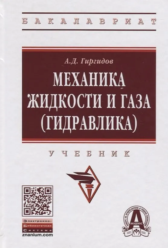 Книга Механика жидкости и газа (гидравлика) (Артур Гиргидов) — 1