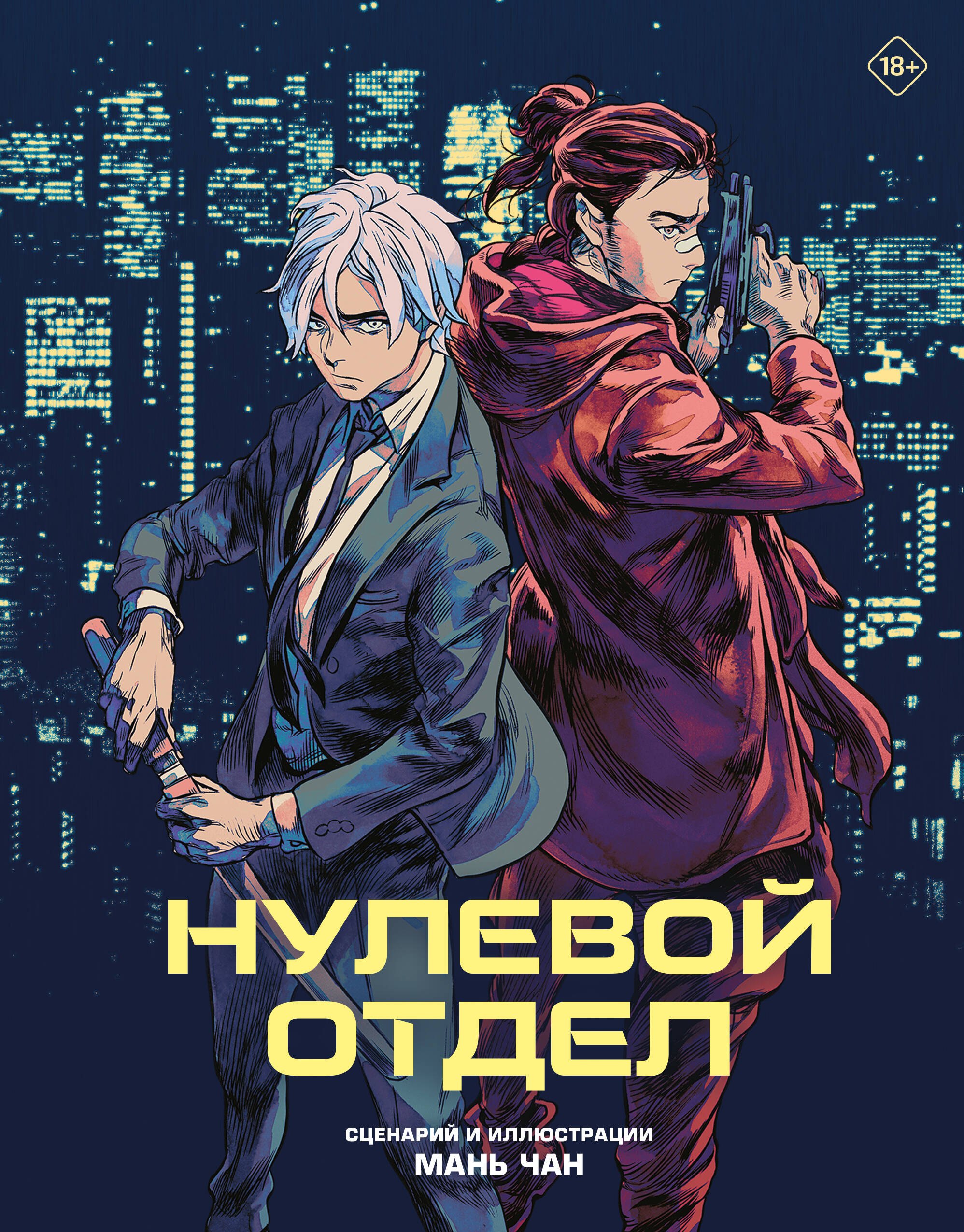 

Нулевой отдел. Маньхуа