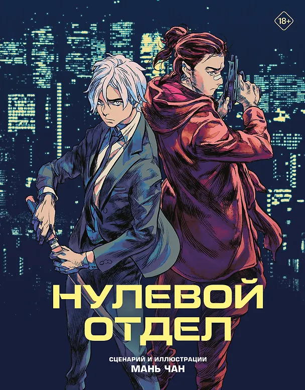 Нулевой отдел. Маньхуа 3127291 — 1