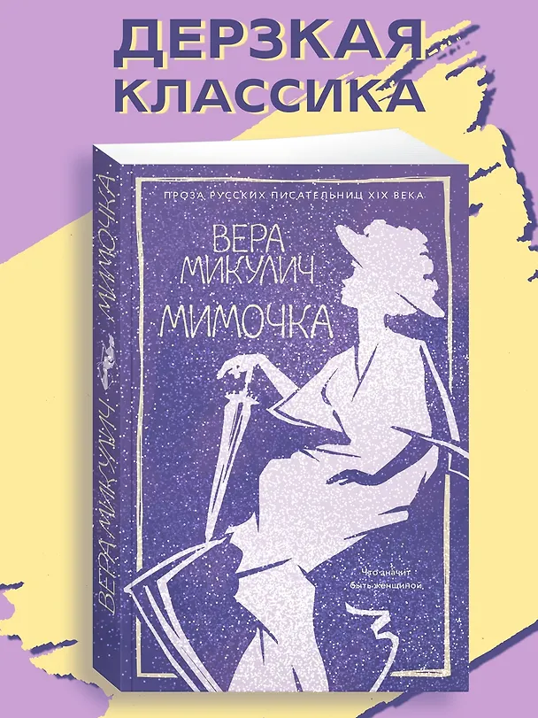 Книга Мимочка (Вера Микулич) — 4