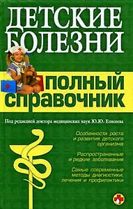 Детские болезни.Полный справочник