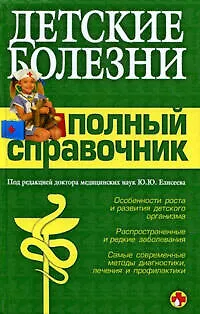 Книга Детские болезни.Полный справочник (Юрий Елисеев)