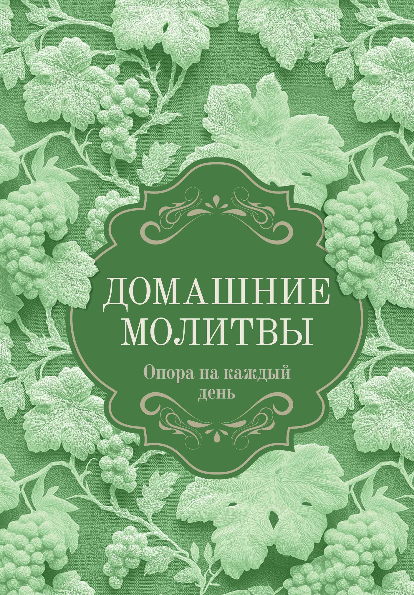 None Домашние молитвы. Опора на каждый день