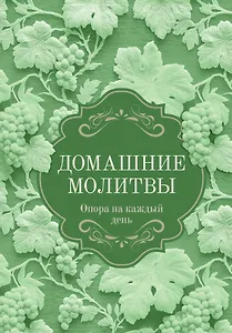 Домашние молитвы. Опора на каждый день