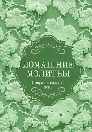 Книга Домашние молитвы. Опора на каждый день ()
