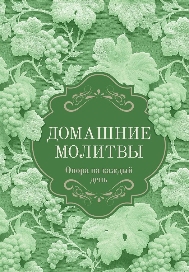 Книга Домашние молитвы. Опора на каждый день () — 1
