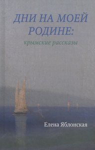 Дни на моей родине: крымские рассказы