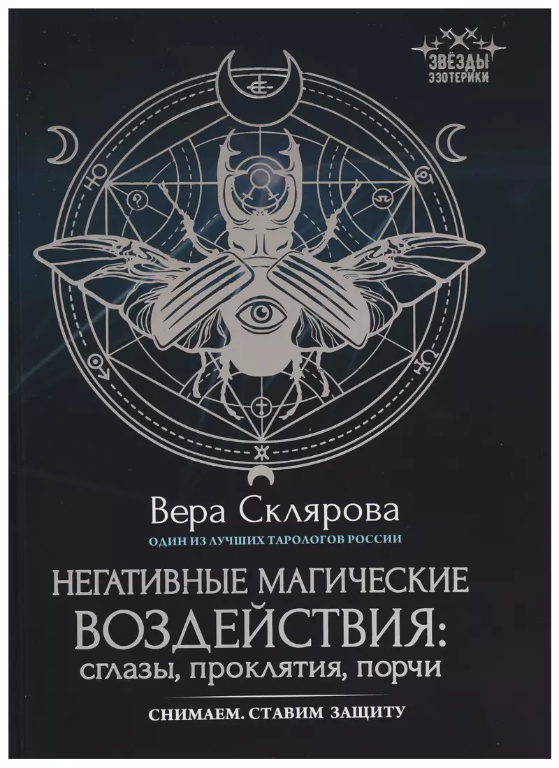 Негативные магические воздействия: сглазы, проклятия, порчи. Снимаем.  Ставим защиту (Вера Склярова, Василиса Склярова) - купить книгу с доставкой  в интернет-магазине «Читай-город». ISBN: 978-5-222-29965-4