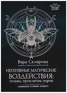 Негативные магические воздействия:сглазы,проклятия