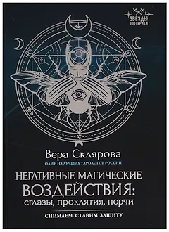 Негативные магические воздействия:сглазы,проклятия