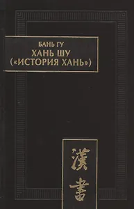 Хань шу ("История Хань"): в 8 томах. Т.1: Ди цзи ("Хроники (правления) императоров"). Главы 1-6