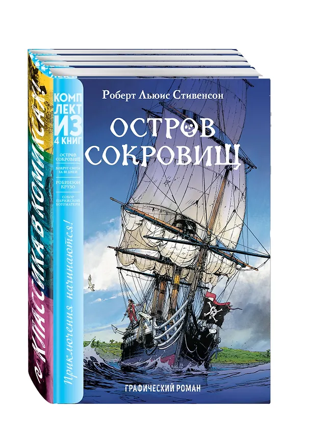 Классика в комиксах. Приключения начинаются! (комплект из 4 книг) 2717334 — 4