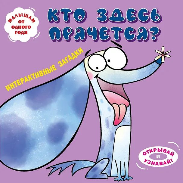 Книга Интерактивные загадки. Кто здесь прячется? (собака) () — 1