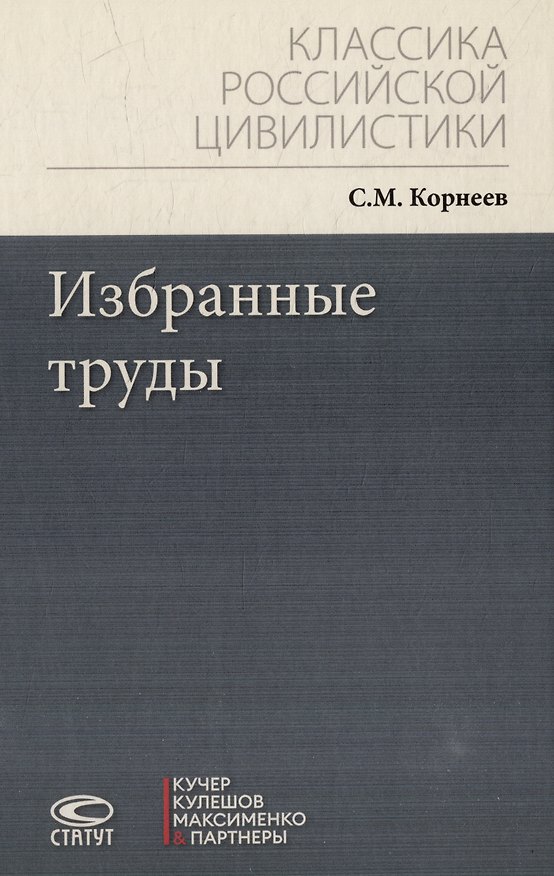 Книга Избранные труды (Сергей Корнеев) — 1