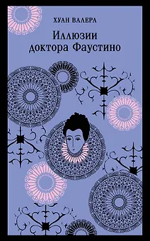 Иллюзии доктора Фаустино