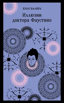 Иллюзии доктора Фаустино