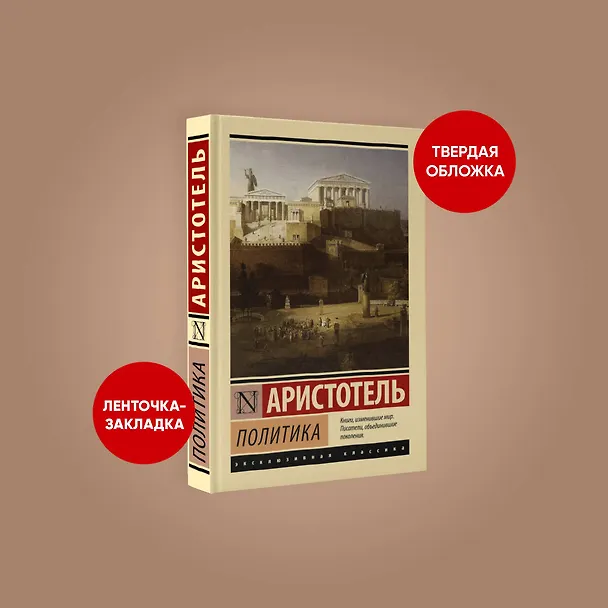 Книга Политика (Аристотель) — 4