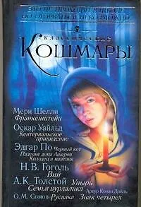 Классические кошмары: сборник.