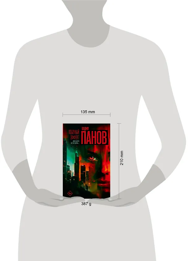 Книга Побочный эффект (Вадим Панов) — 16