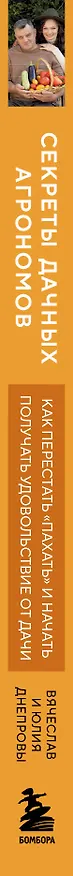 Книга Секреты дачных агрономов. Как перестать "пахать" и начать получать удовольствие от дачи (Вячеслав Днепров, Юлия Днепрова) — 4