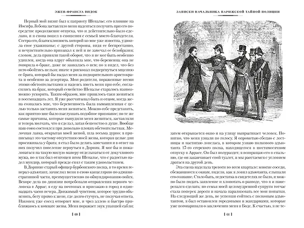Книга Записки начальника парижской тайной полиции (Эжен-Франуса Видок) — 15