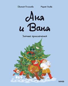 Аня и Ваня. Зимние приключения