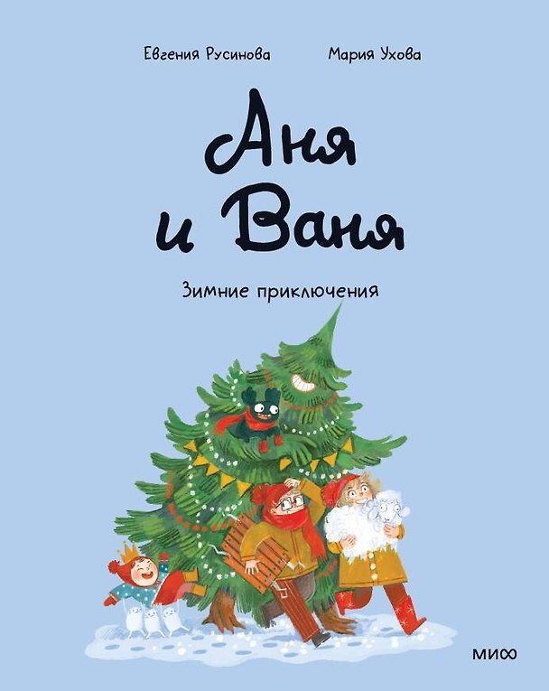 Книга Аня и Ваня. Зимние приключения (Евгения Русинова) — 1