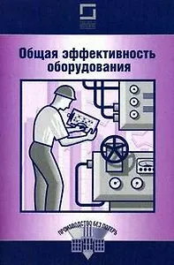 Общая эффективность оборудования