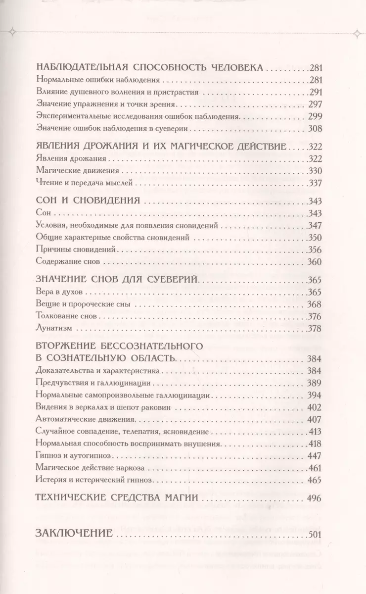 Иллюстрированная история суеверий и волшебства (по изданию 1900 года)  (Альфред Леманн) - купить книгу с доставкой в интернет-магазине  «Читай-город». ISBN: 978-5-699-80660-7