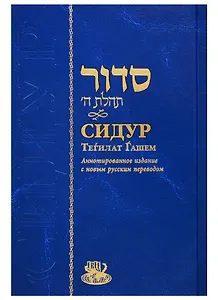 Сидур Тегилат Гашем (на иврите и русском языках)