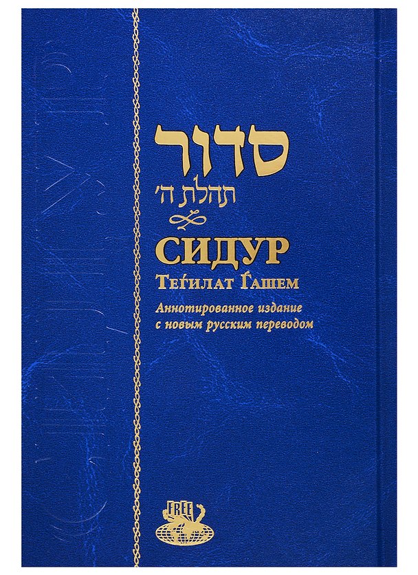 Книга Сидур Тегилат Гашем (на иврите и русском языках) () — 1