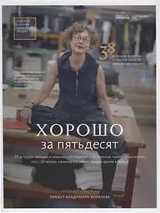 Хорошо за пятьдесят. 33 истории женщин и мужчин, которые на собственном примере доказали, что с 50 теперь начинается самое лучшее время в жизни