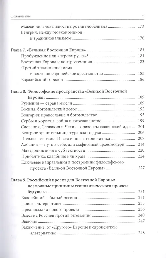 Книга Великая Восточная Европа: Геополитика. Геософия. Третий традиционализм (Александр Бовдунов) — 4
