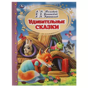 Удивительные сказки — 3003123 — 1