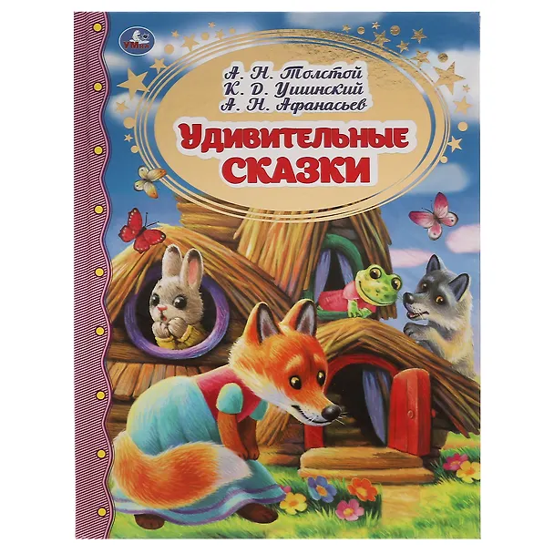 Книга Удивительные сказки (Константин Ушинский, Алексей Толстой) — 1
