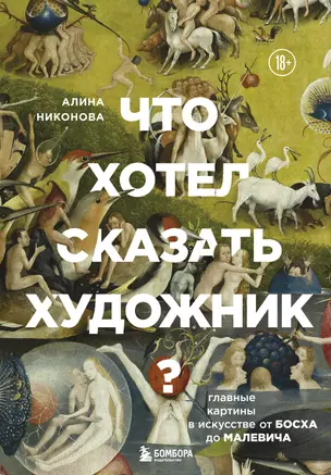 Что хотел сказать художник? Главные картины в искусстве от Босха до Малевича — 2942562 — 1