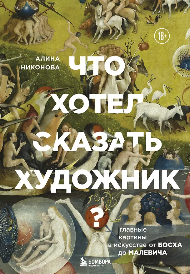 Книга Что хотел сказать художник? Главные картины в искусстве от Босха до Малевича (Алина Никонова) — 1