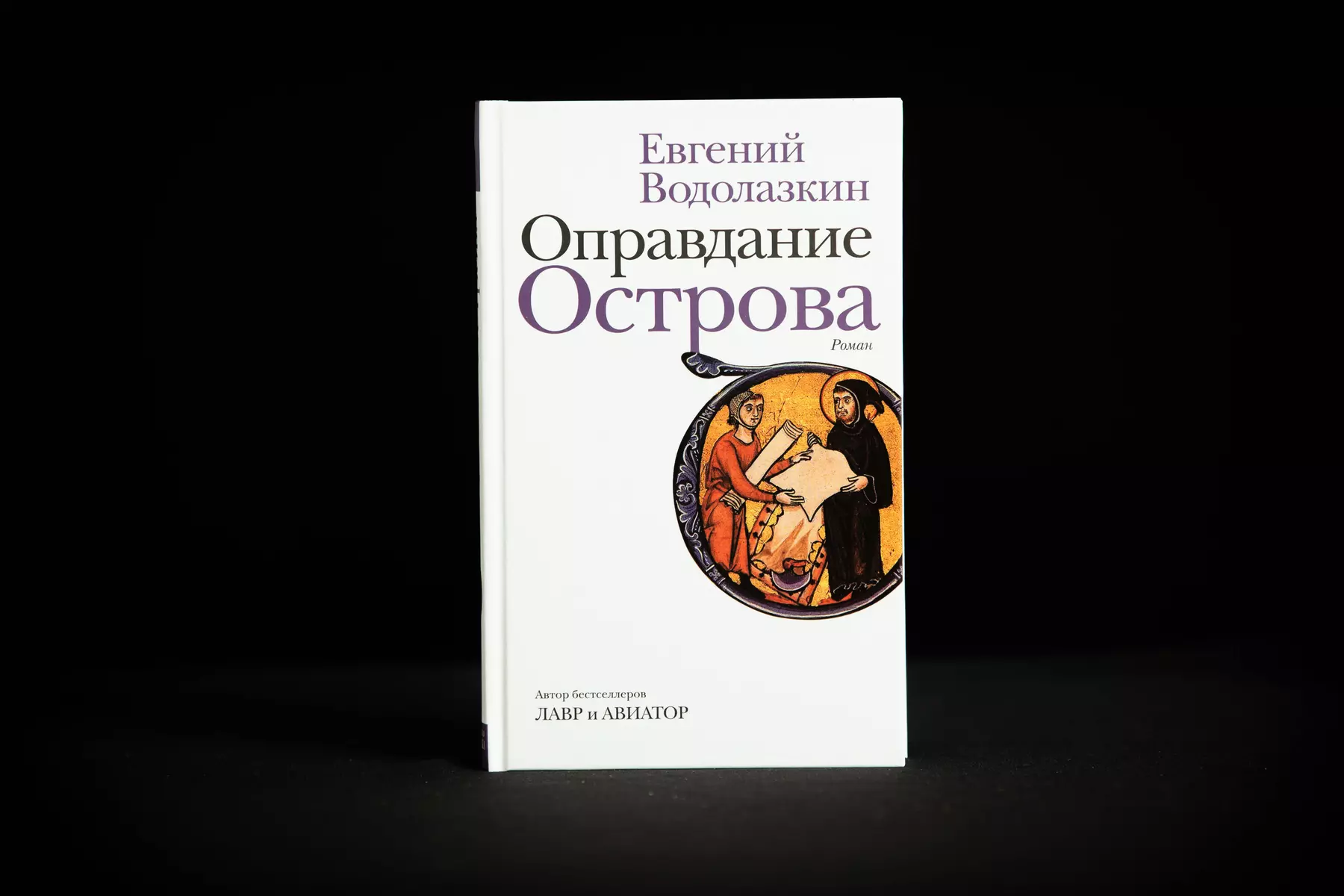 Оправдание острова (Евгений Водолазкин) - купить книгу с доставкой в  интернет-магазине «Читай-город». ISBN: 978-5-17-134423-8