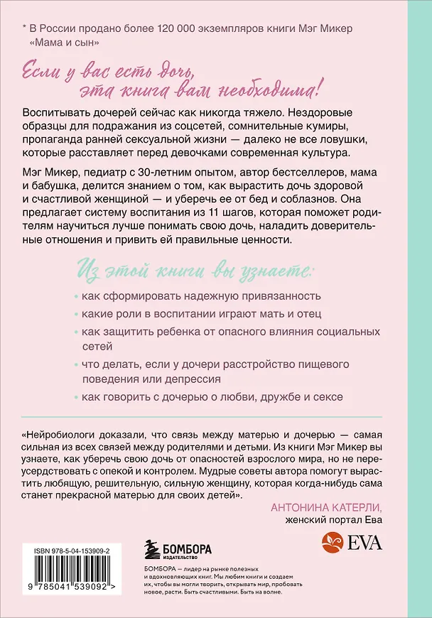 Книга Мама и дочь. Как помочь дочери вырасти настоящей женщиной (Мэг Микер) — 2