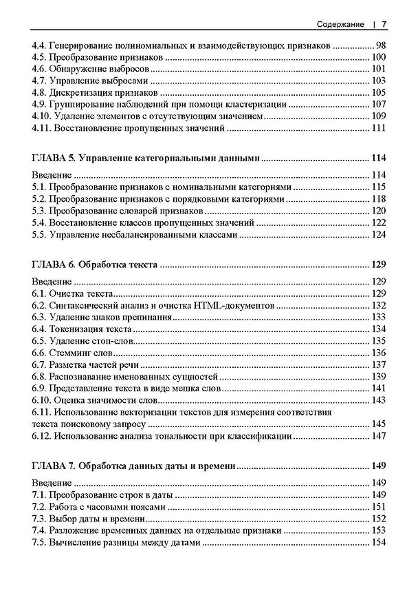 Книга Машинное обучение с использованием Python. Сборник рецептов. 2-е изд. (Крис Элбон, Кайл Галлатин) — 5
