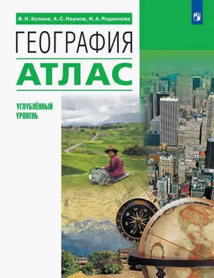 География. 10-11 классы. Атлас (углубленный уровень) — 3076122 — 1