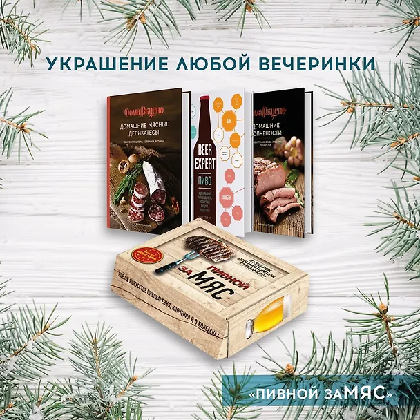 Книга Подарочный набор "Пивной заМЯС" (3 книги: "Пиво. Идеальный путеводитель", "Домашние мясные деликатесы", "Домашние копчености" + игра "Барная мафия") (Каролина Гезий) — 2