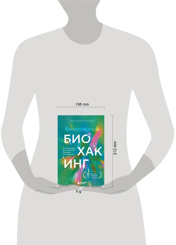 Книга Безопасный биохакинг. Как прокачать весь организм без вреда для здоровья (Кирилл Маслиев) — 12