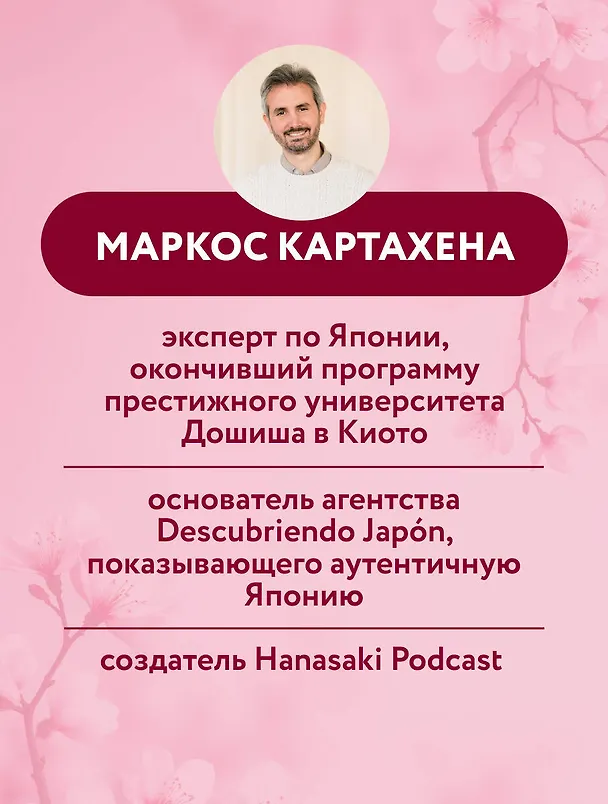 Книга Ханасаки. Японская система для тех, кто хочет жить долго и счастливо (Картахена Маркос) — 7