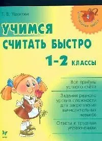 Учимся считать быстро. 1-2 классы