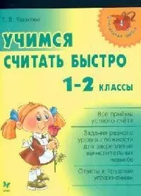 Учимся считать быстро. 1-2 классы — 2090636 — 1