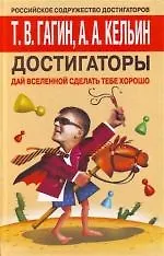 Достигаторы. Дай вселенной сделать тебе хорошо! 2138706