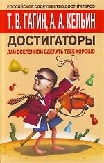Книга Достигаторы. Дай вселенной сделать тебе хорошо! (Тимур Гагин) — 1