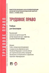 Трудовое право: учебник  для бакалавров